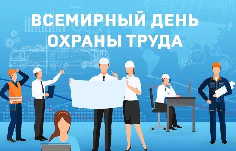 Всемирный день охраны труда в 2025 году.
