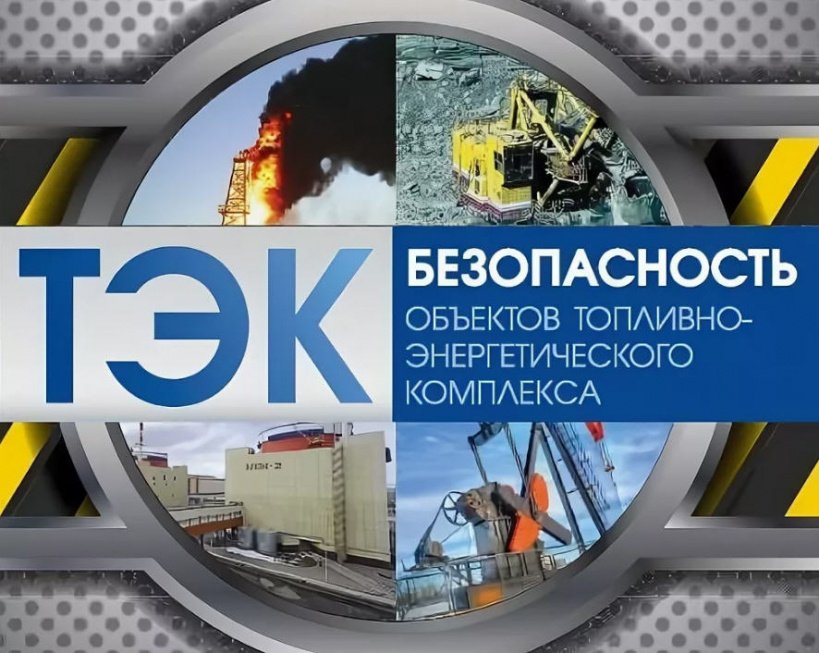 Безопасность объектов ТЭК.