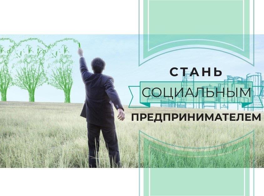 Центр «Мой бизнес» осуществляет приём заявок на включение в реестр социальных предпринимателей в 2025 году!.