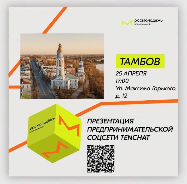 приглашаем предпринимателей и активных профессионалов на презентацию инновационной бизнес‑соцсети TenChat.
