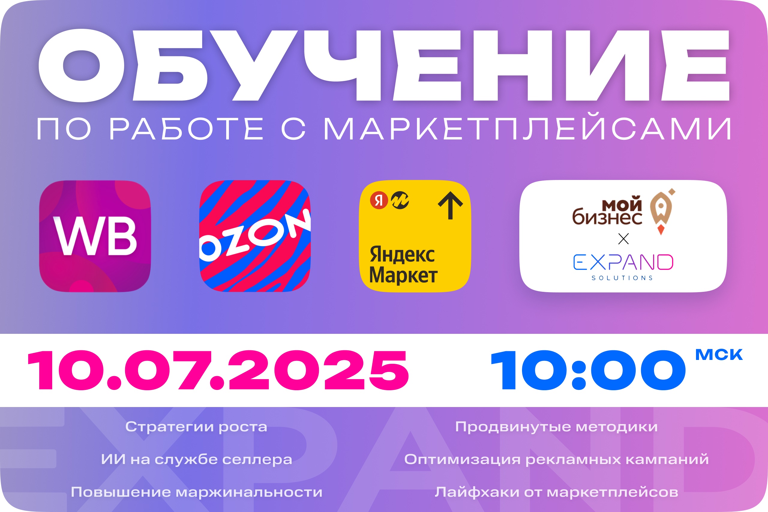 10 июля 2025 г., в 10:00 по московскому времени Центр «Мой Бизнес» совместно с компанией Expand Solutions приглашает вас стать участником уникальной обучающей онлайн-программы, созданной специально для действующих селлеров на маркетплейсах..
