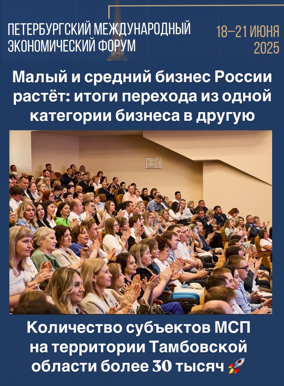 ПМЭФ-2025: Малый и средний бизнес России растёт! .
