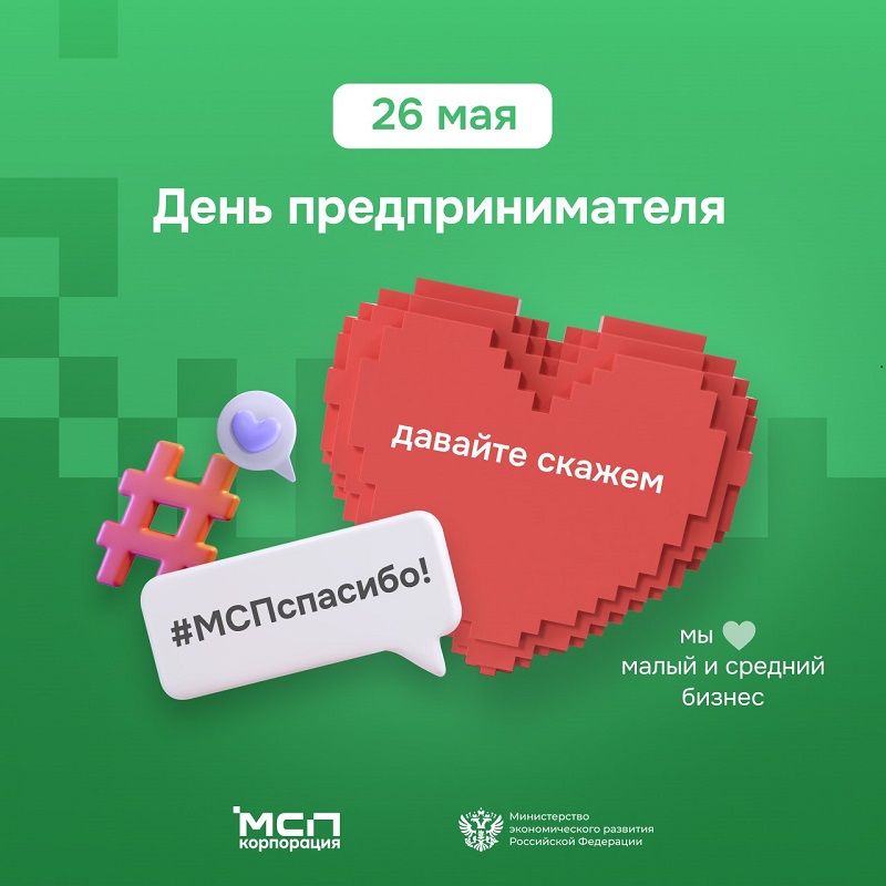Бизнес — это люди. Люди — это сила.  26 мая — День российского предпринимательства.