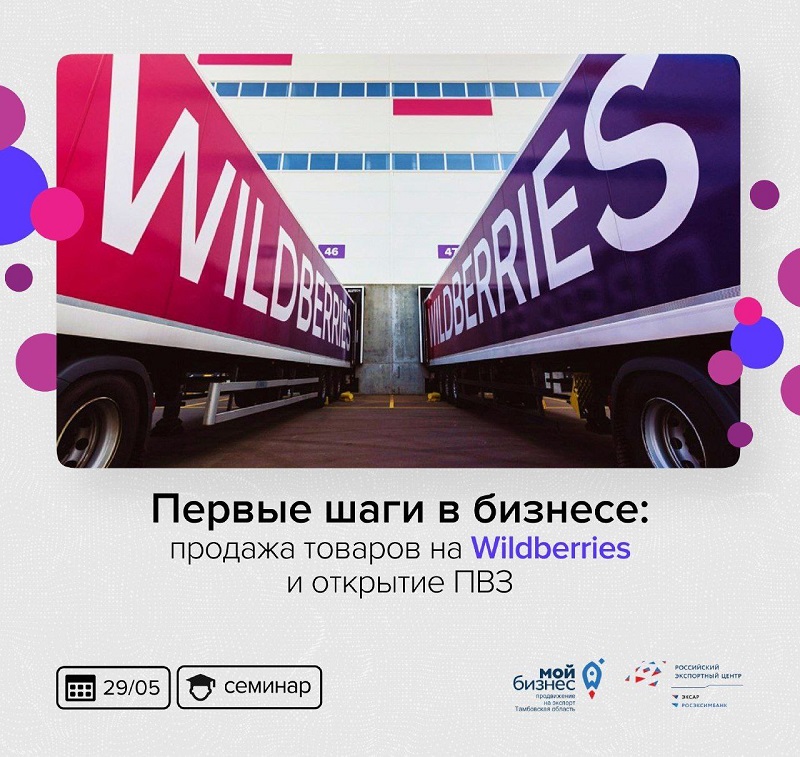 Начните свой бизнес с Wildberries! В Тамбове пройдет бесплатный семинар для начинающих продавцов.