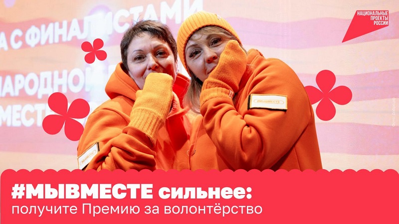 До 23 июня отправьте заявку на Международную Премию #МЫВМЕСТЕ..