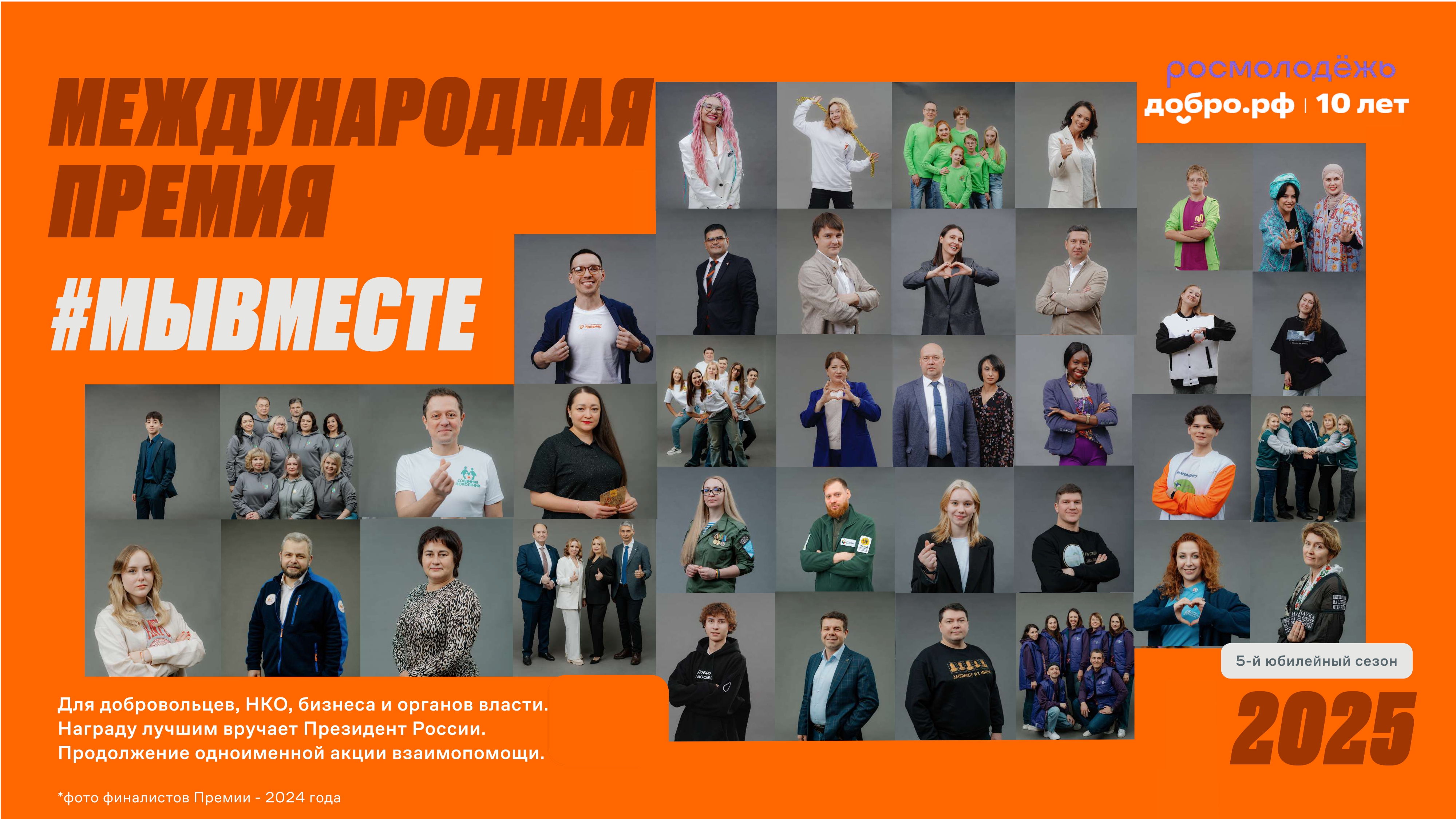 5 сезон Международная премия #МЫ ВМЕСТЕ.