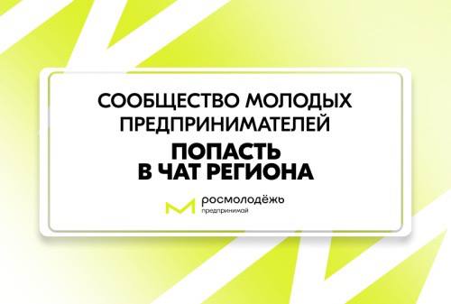 Молодёжное предпринимательство: новые возможности для активных и целеустремлённых!.