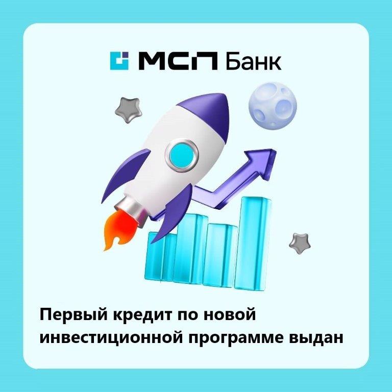 Первый кредит по новой инвестиционной программе выдан.