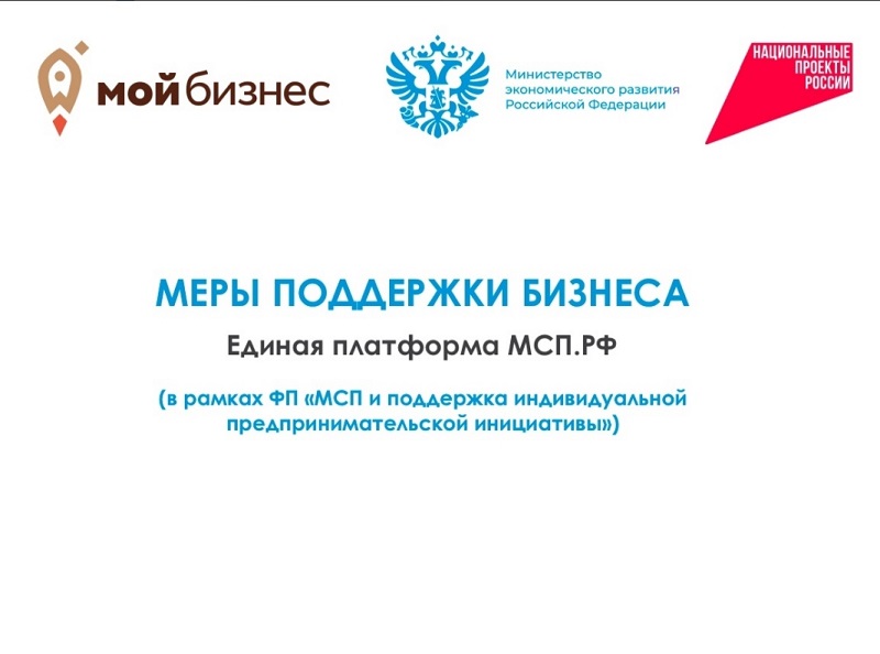 Цифровая платформа МСП.РФ позволяет получить услуги центров «Мой бизнес» в онлайн-формате.