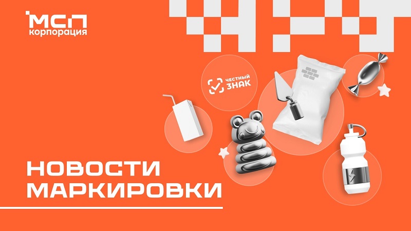 Новости маркировки товаров.