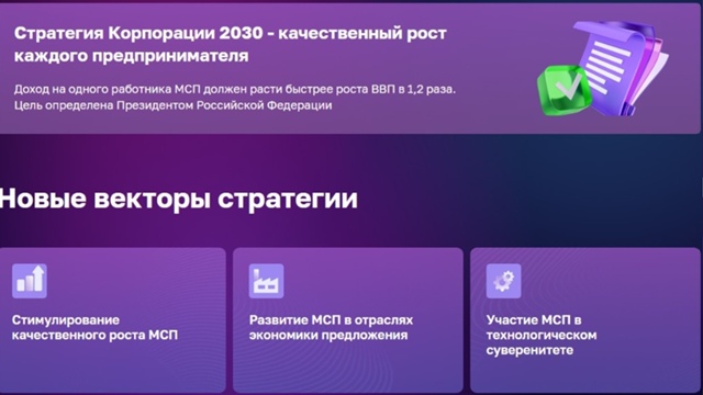Корпорация МСП проводит всероссийский опрос предпринимателей для обновления стратегии поддержки бизнеса до 2030 года.