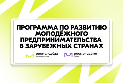 Международные бизнес-миссии для молодых предпринимателей!.