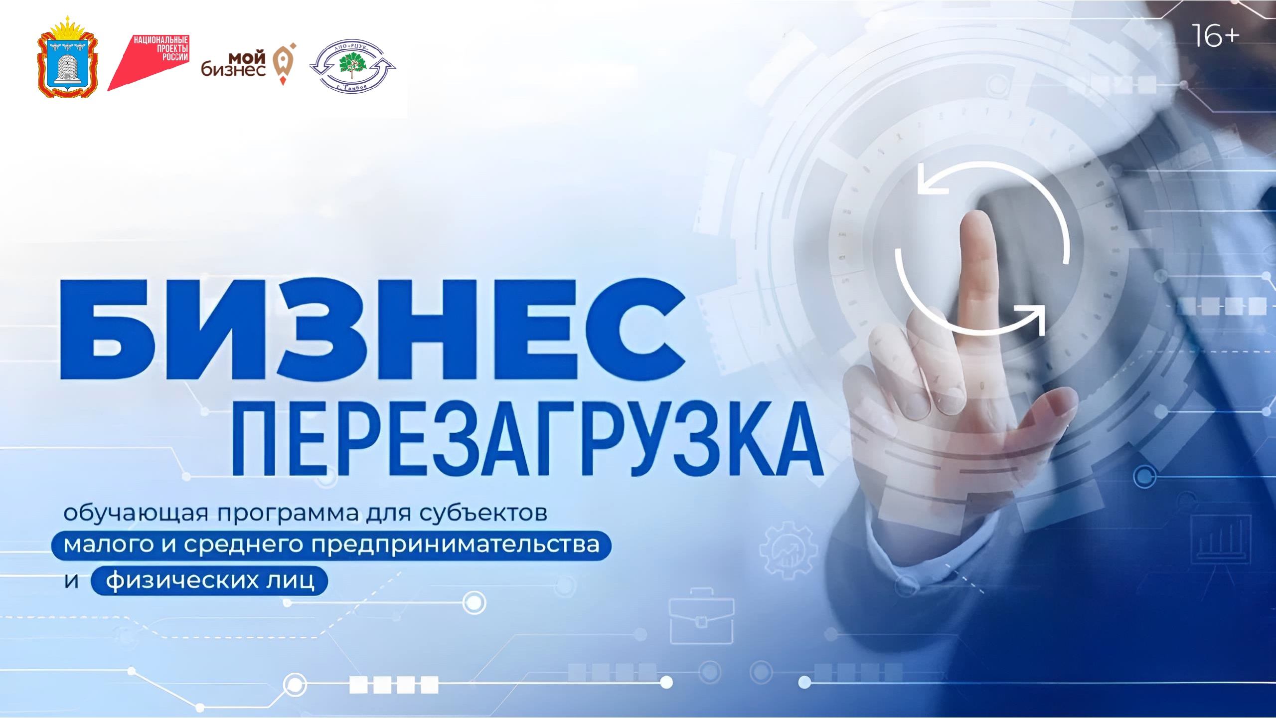БизнесПерезагрузка уже скоро в Тамбовской области!.