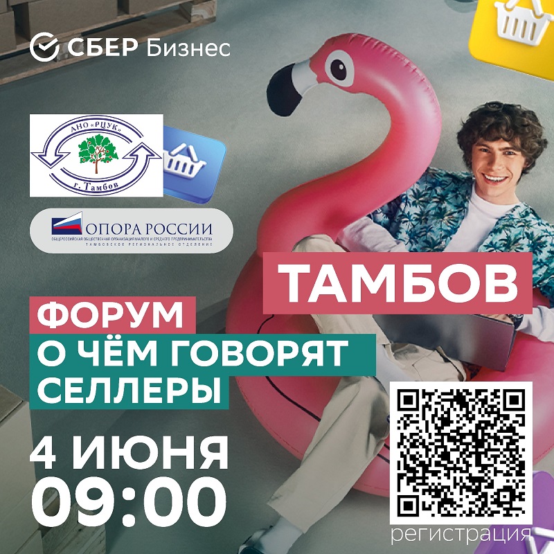 Уважаемые действующие и будущие предприниматели! Сбербанк приглашает Вас принять участие в деловой конференции «О чём говорят селлеры», которая состоится 4 июня 2025 года.
