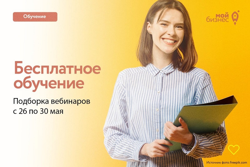 Бесплатные бизнес-вебинары с 26 по 30 мая.