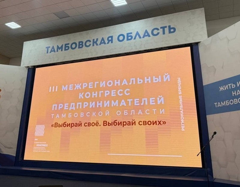 III Межрегиональный конгресс предпринимателей «Выбирай свое. Выбирай своих» завершился!.