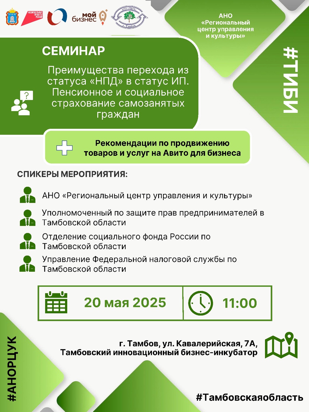 Семинар &quot;Преимущества перехода из статуса &quot;НПД&quot; в статус ИП. Пенсионное и социальное страхование самозанятых граждан&quot;.
