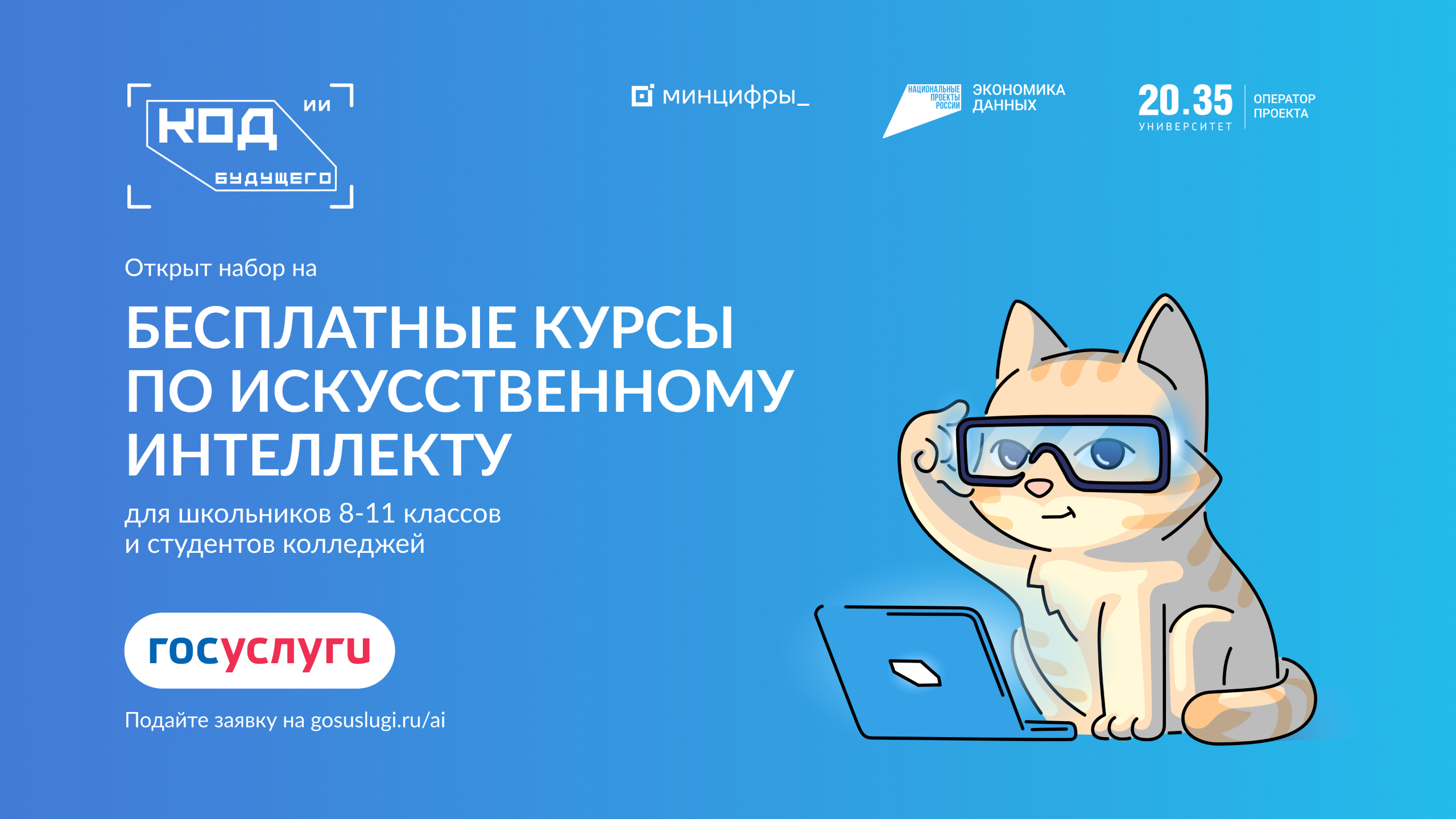 «Код будущего. Искусственный интеллект»: бесплатные курсы для школьников и студентов!.