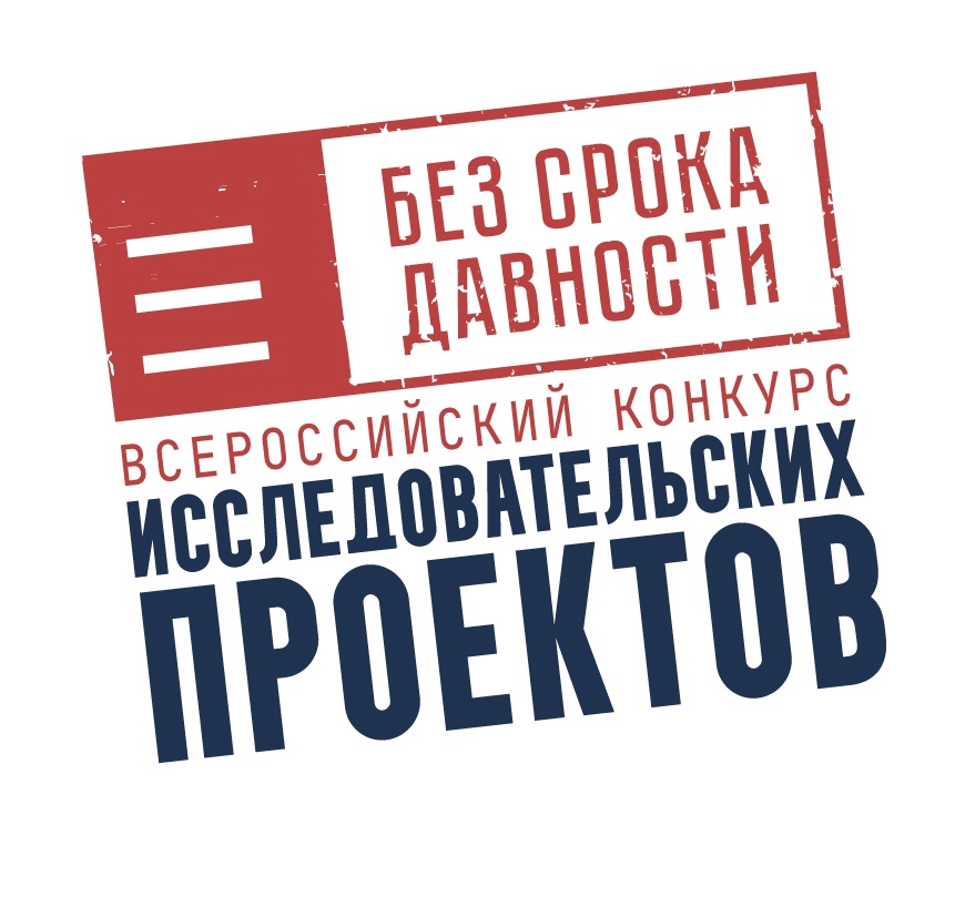 Итоги регионального этапа международного конкурса исследовательских проектов &quot;Без срока давности - 2025&quot;..