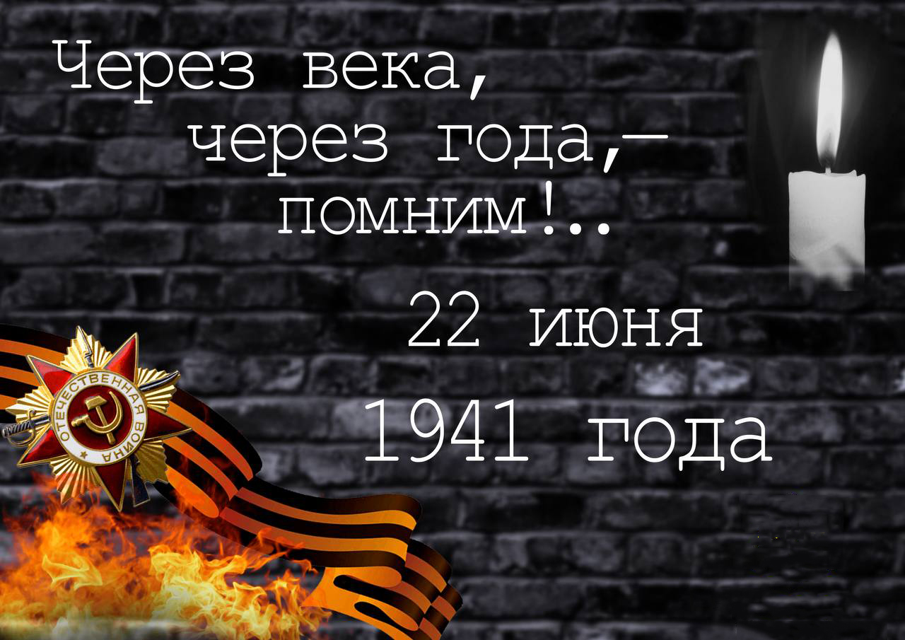 22 июня - День памяти и скорби.