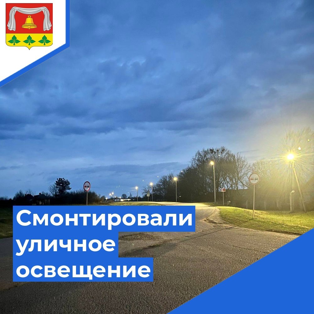Смонтировали уличное освещение.