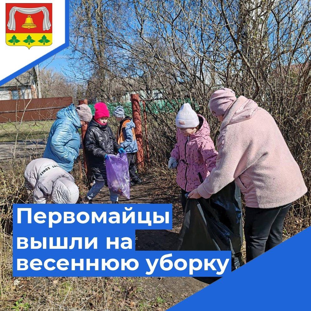 Первомайцы вышли на весеннюю уборку.