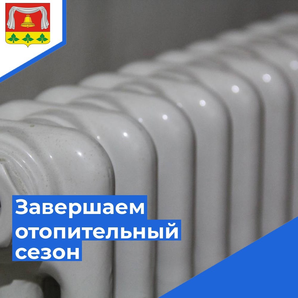 Завершаем отопительный сезон.