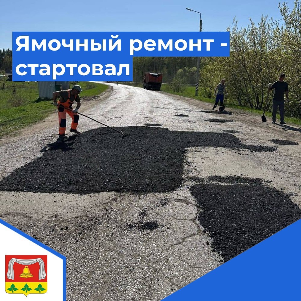 Ямочный ремонт - стартовал.