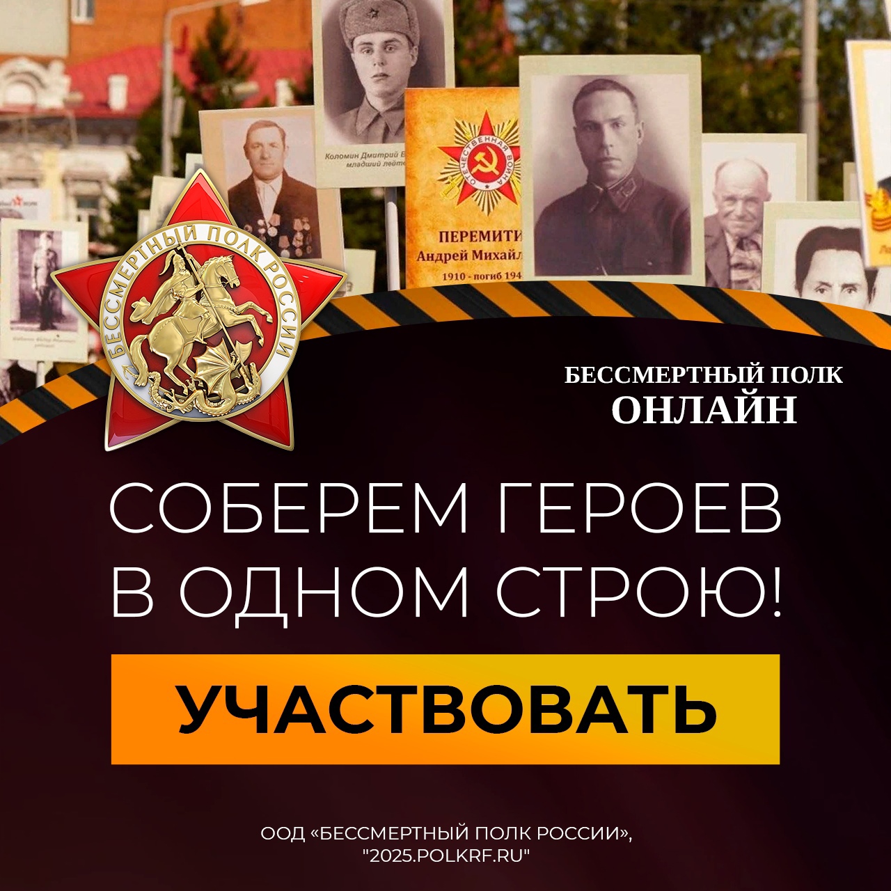 Бессмертный полк - онлайн.