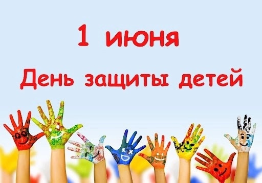 С Международным Днем защиты детей!.