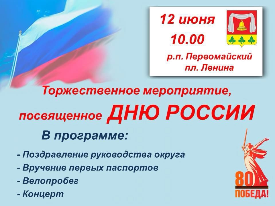 Приглашаем на День России.