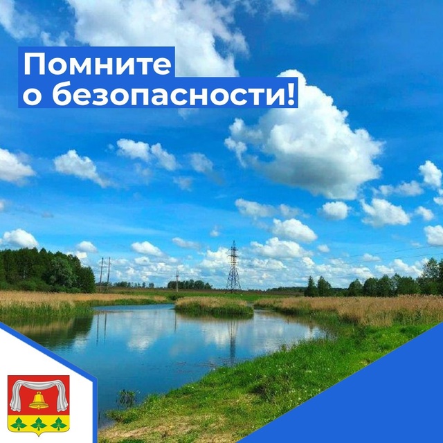 Помните о безопасности.