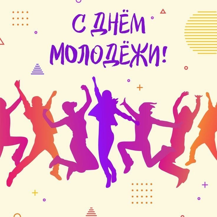 С Днем молодёжи!.