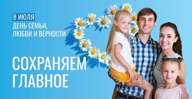 С Днем семьи, любви и верности!.