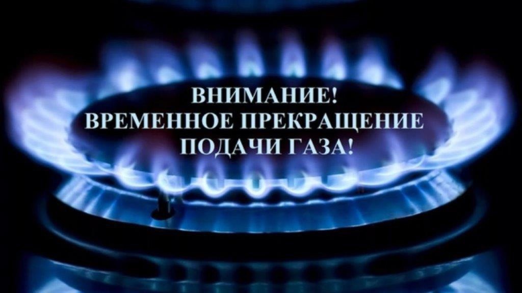 Временное отключение газа!.