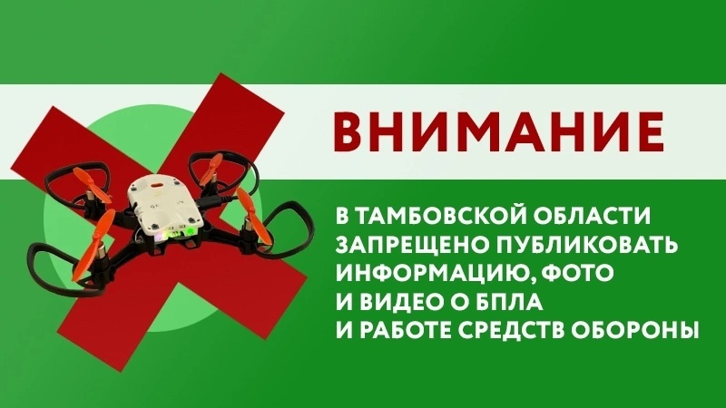 Информация о БПЛА - под запретом.
