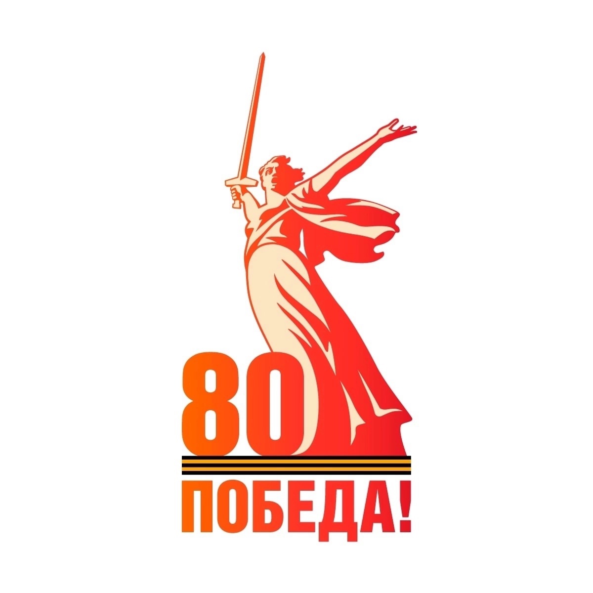 К 80-летию Великой Победы.