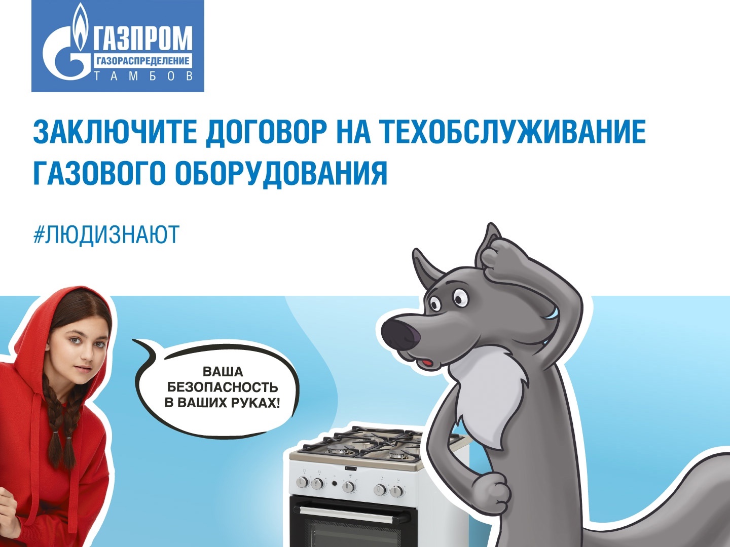 Доверяйте газовое оборудование только специалистам!.