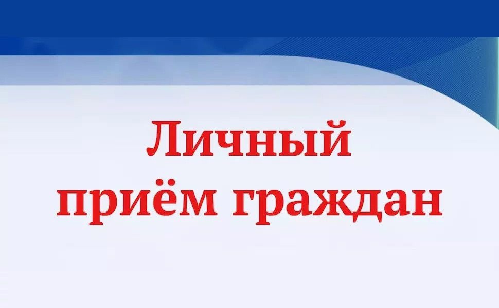 Прием граждан - на регулярной основе.