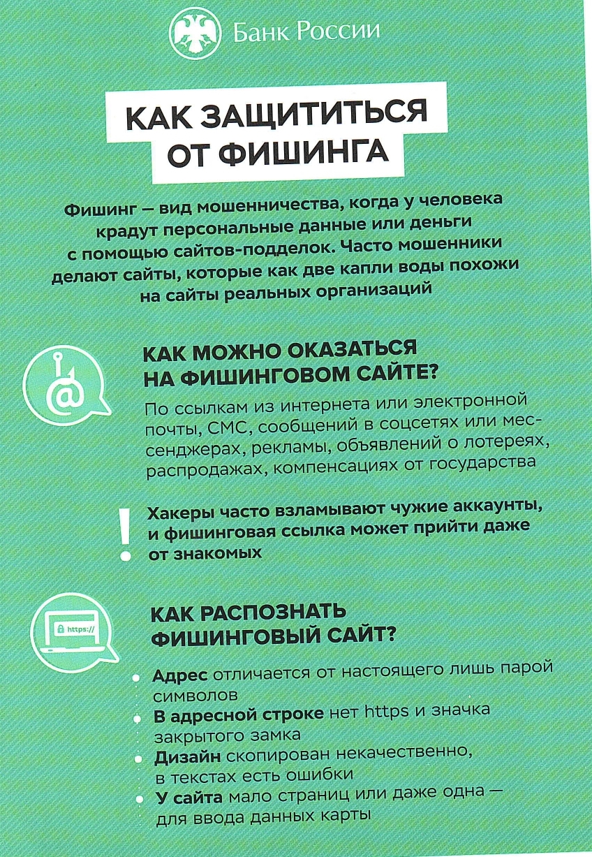 Как защититься от фишинга?.