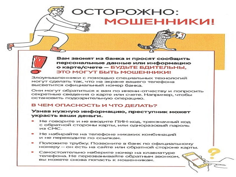 Осторожно: мошенники! Правила финансовой безопасности..