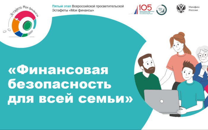 Тестирование в рамках V этапа Эстафеты на тему: «Финансовая безопасность для всей семьи: защити свои деньги».