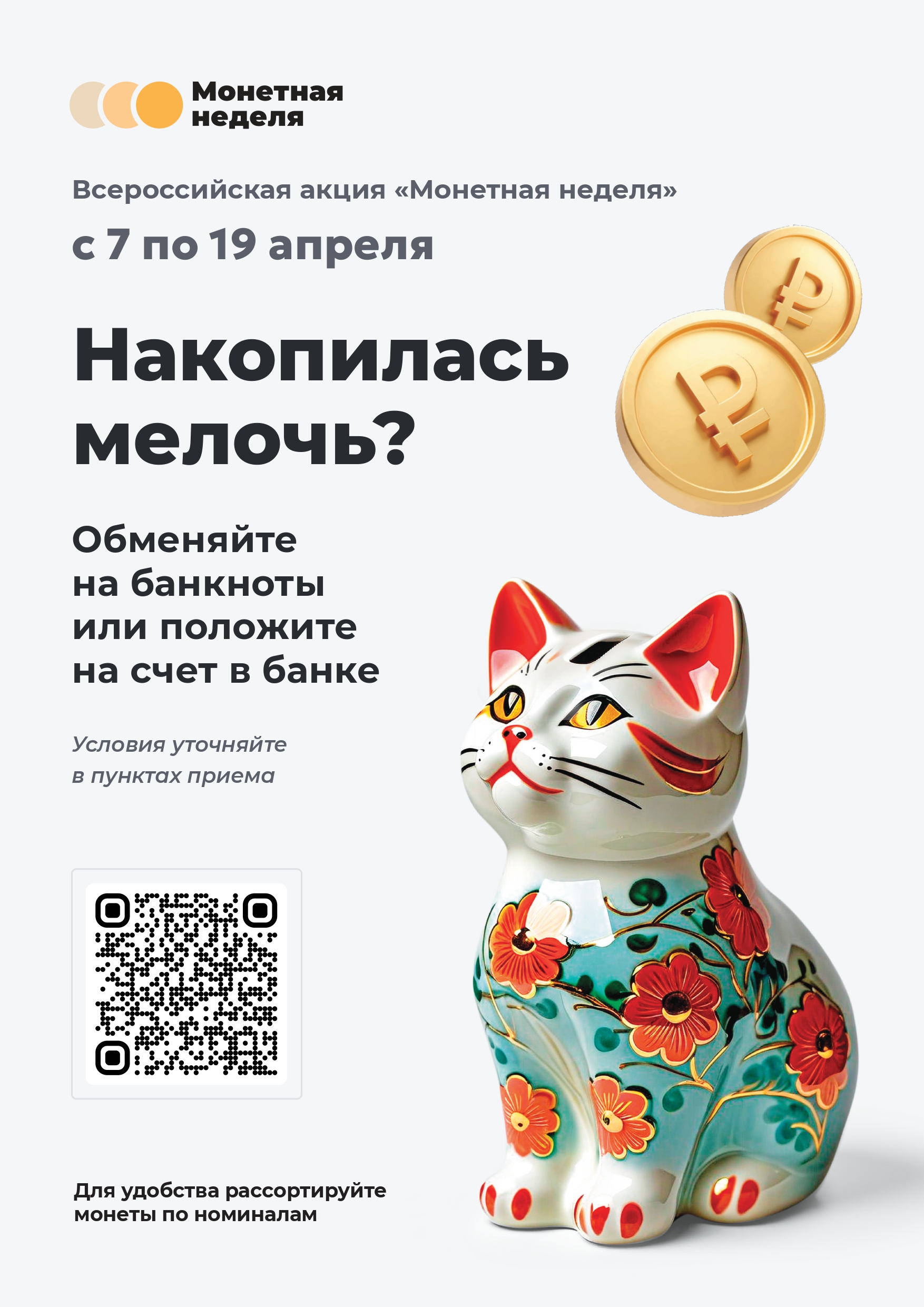 Тамбовчанам предлагают обменять мелочь из копилок.