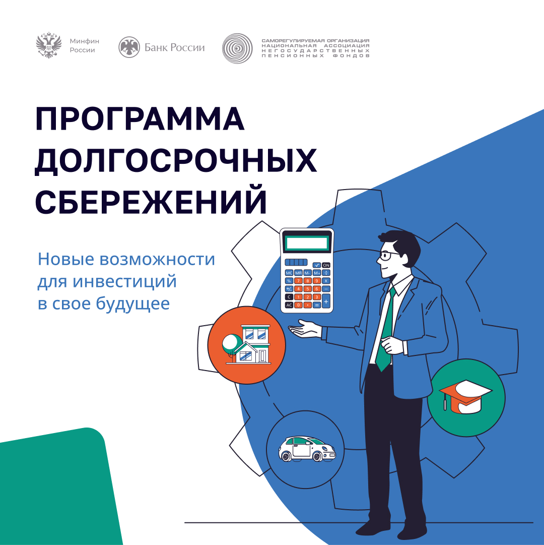 Программа долгосрочных сбережений (ПДС) помогает накопить финансовую подушку или получить прибавку к пенсии..
