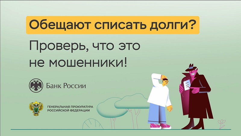 Обещают списать долги? Проверь, что это не мошенники!  (Банкротство физических лиц).