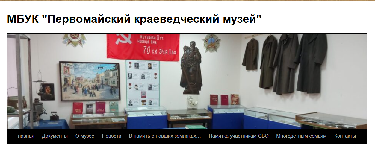 МБУК &amp;quot;Первомайский краеведческий музей&amp;quot;.