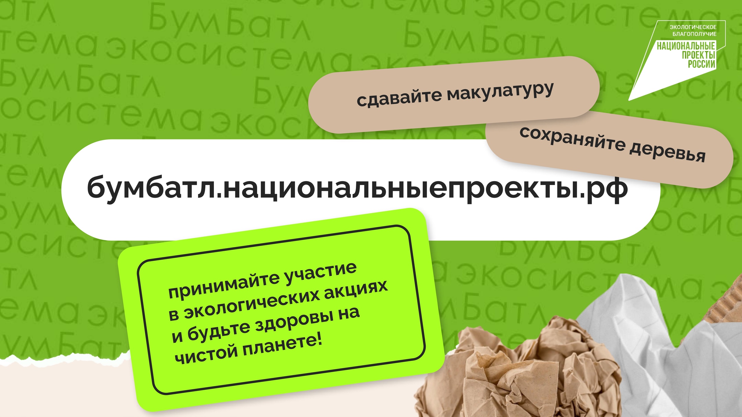 Заботишься о природе? Присоединяйся к Всероссийской акции по сбору макулатуры «БумБатл».