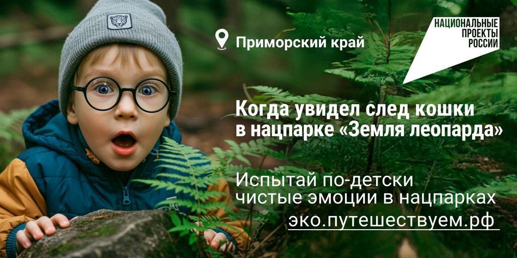 Испытай по-детски чистые эмоции: в России стартовала рекламная кампания по популяризации экологического туризма.
