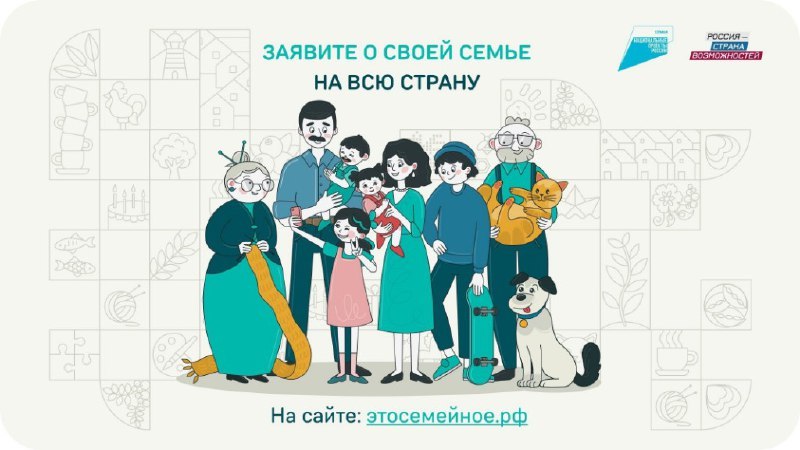 На заседании Наблюдательного совета платформы «Россия – страна возможностей» было объявлено о старте второго сезона конкурса «Это у нас семейное»..
