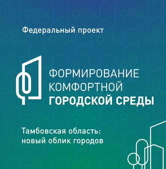 Сделайте свой город лучше! Проголосуйте за объекты благоустройства по проекту «Формирование комфортной городской среды».